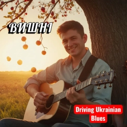 Поетроніка - Вишні - Драйвовий Український блюз