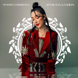 POLINA DASHKOVA - Плакала калина