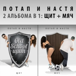 Потап и Настя & Бьянка - Стиль собачки