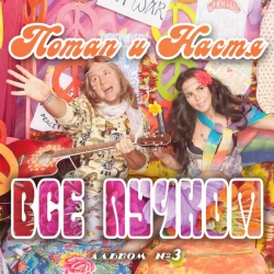 Потап и Настя - Если вдруг