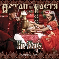 Потап и Настя - Икра