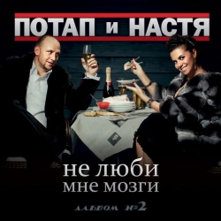 Потап и Настя - Край ми э ривер