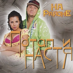 Потап и Настя - На раёне