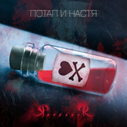 Потап и Настя - ЯЯ