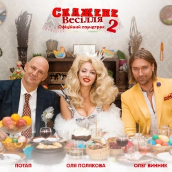 Потап & Олег Винник & Оля Полякова - Свят! Свят! Свят! - З к-ф 'Скажене весілля 2'