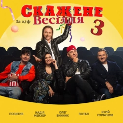 Потап & Олег Винник & Позитив & Надежда Мейхер & Юрий Горбунов - На щастя - Із х-ф «Скажене Весiлля 3»