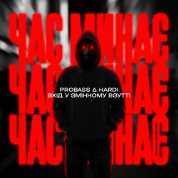 PROBASS ∆ HARDI & Вхід у змінному взутті - Час минає - UKROBASS version