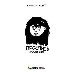 просто Лера - Отпускаю