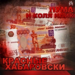 Пума и Коля Найк & AK-47 - Спорт