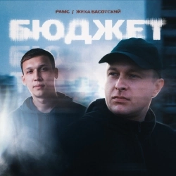 Рамс & Жека Басотский - Бюджет