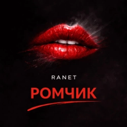 RANET - РОМЧИК