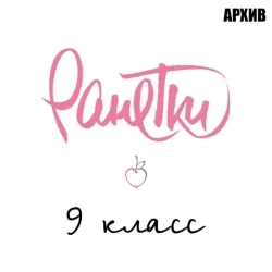 Ранетки - 9 класс