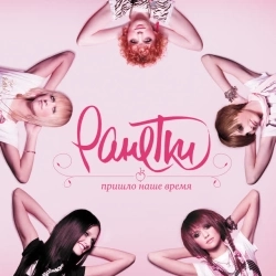 Ранетки - Чемпионы любви