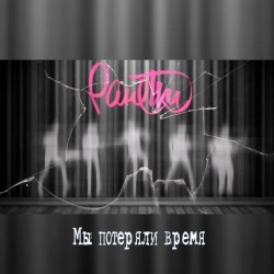 Ранетки - Мы потеряли время (Караоке)