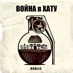 REBUS - Маленький крест