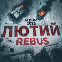 REBUS - Шо попало