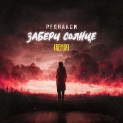 Реднакси - Забери солнце (Remix)
