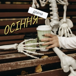 RIN∆ - ОСІННЯ (драма)