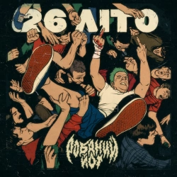 Робаний Йот - 26 літо