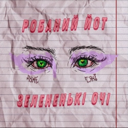 Робаний Йот - Зелененькі очі
