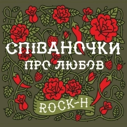 Rock-H - Млада невіста