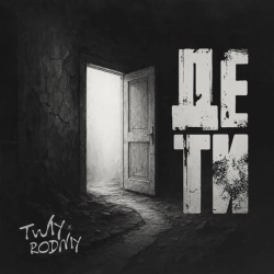 Rodniy & TWIY - Де ти