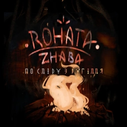 Rohata Zhaba - Ми Йдемо