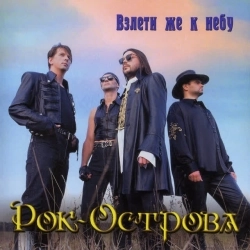 Рок-Острова - Ничего не говори