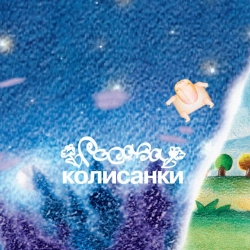 Росава - Ходить сонко