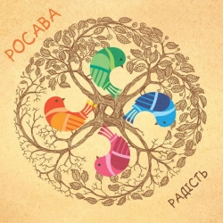 Росава - Кольорові папірці
