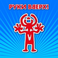 Руки Вверх - Крошка моя