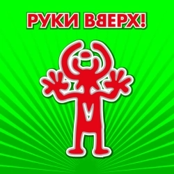 Руки Вверх - Пропадаешь зря