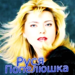 Руся - Не стій під вікном