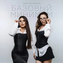SABI & MIA BOYKA - Базовый минимум