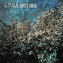 SadSvit & паліндром - Була весна