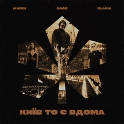 SAGE & elarm & Marbi - Київ то є Вдома