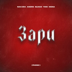SAKXRA & Andro & El'man & TONI & MONA - Зари (Phonk)