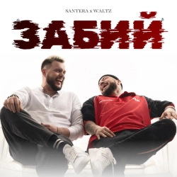 Santera & WALTZ - Забий