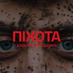 Саша Чемеров & Коля Сєрга & ЯрмаК - Піхота - Культурний Десант