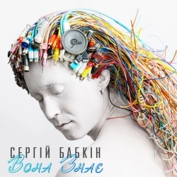 Сергей Бабкин - Вона знає