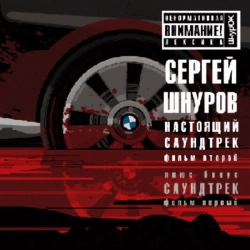 Сергей Шнуров - Финал - Из к-ф 'Бумер Фильм второй'