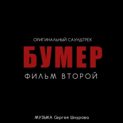 Сергей Шнуров - Почти любовь - Из к-ф 'Бумер Фильм второй'