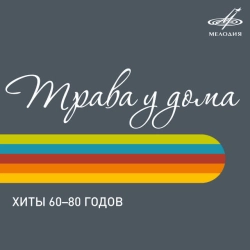 Сергей Скачков & Земляне - Трава у дома