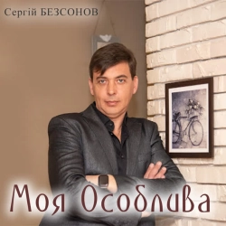 Сергій Безсонов - Моя Особлива