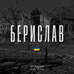 shAmAn Magic Music - Берислав
