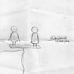 SHAMI & Rauf & Faik - Запомни I love you