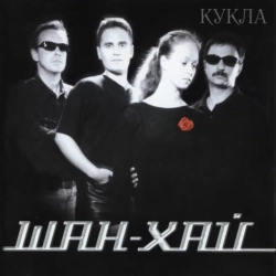 Шан-Хай - Прости