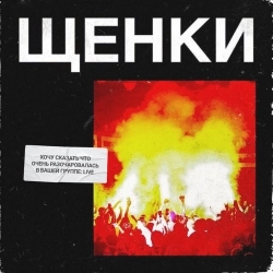 ЩЕНКИ - Who's Your Daddy (Live)
