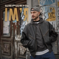 Шершень - Імʼя