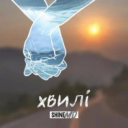 ShineMo - Хвилі